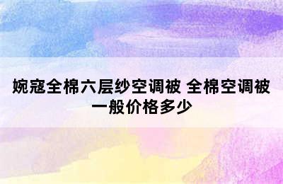 婉寇全棉六层纱空调被 全棉空调被一般价格多少